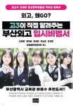 부산외고 재학생, 입시비법서 등 도서 2권 정식 출간