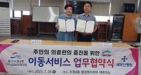 부산 동구 수정4동, 새부산병원과 협약 체결로 노인의 이동 편의와  의료비 할인 혜택 기대