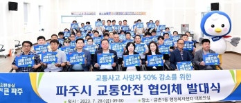 파주시 교통안전 협의체 발대식 및 캠페인
