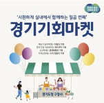실내에서 열리는 경기기회마켓은 어떨까?