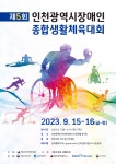 인천시장애인체육회,  제5회 인천광역시장애인종합생활체육대회 개최