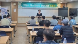 고양시 버스운전자 양성과정으로 운수업계 인력난 해소에 힘써