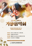 인천시교육청평생학습관,  9월 인천시민과 함께하는 가을 음악회 개최