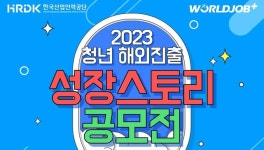 산업인력공단, ’2023년 청년해외진출 성장스토리 공모전’…총상금 1800만원