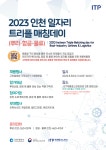 진원티피엘로지스 | 인천TP, 2023 일자리 트리플 매칭데이(뿌리·항공·물류) 개최