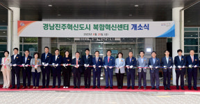 다혁신센터 | 진주시, ‘경남진주혁신도시 복합혁신센터’ 개소