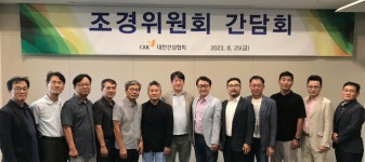 대한건설협회, 제6대 조경위원회 간담회 개최