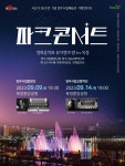 양주시, ‘2023 양주시립예술단 파크콘서트’ 개최
