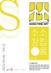 ‘제1회 소소창립전’ 전시회 개최