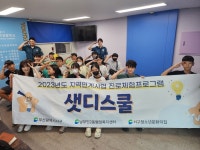 서구청소년문화의집, 2023년 지역사회연계사업 샛디스쿨 실시