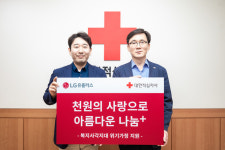 대한적십자사, LG유플러스와 국내 위기가정 지원