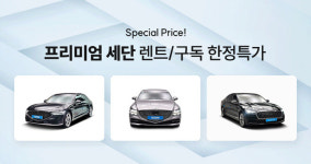 오토플러스, 프리미엄 세단 렌트ㆍ구독 한정 특가 기획전 진행