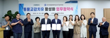 고양시, 동물교감치유 도입…반려동물 보살피며 상처 극복
