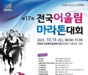 다시 함께 뛰는 제17회 전국어울림마라톤대회 개최