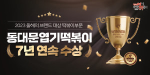 동대문엽기떡볶이 7년 연속 ‘올해의 브랜드 대상’ 수상