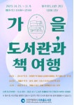 인천시 미추홀도서관, ‘가을, 도서관과 책 여행’ 강좌 운영
