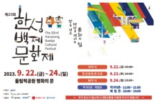 송파구, ‘제23회 한성백제문화제’ 개최
