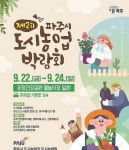 제2회 파주시 도시농업박람회 오는 22~24일 개최