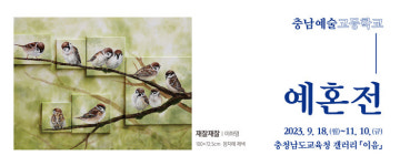 충남교육청, 충남예고 이음갤러시에서 ‘예혼전’개최