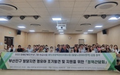 전포종합사회복지관, ‘부산진구 발달지연 영유아 조기발견 및 지원을 위한 정책간담회’ 개최