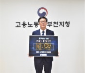 고용노동부 부천지청, 마약 근절 캠페인 ‘노 엑시트(NO EXIT)’ 동참