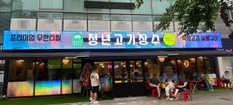 청년고기장수, ‘2023 소비자만족브랜드 대상’ 1위 수상