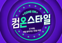 CJ온스타일, 올 하반기 최대 쇼핑축제 컴온스타일 연다