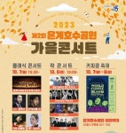 ‘은계호수공원 가을 콘서트’에 놀러 오세요