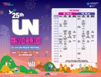 부산 남구, 세계를 품다! 희망을 품다!.. “제25회 UN평화축제” 개최