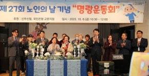 의정부시 신곡노인종합복지관 노인의 날 기념 “명랑운동회” 개최
