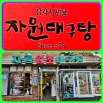 45년 전통의 삼각지 명물 대구요리전문점 자원대구탕