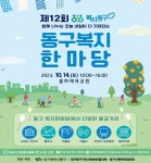 대구 동구, 14일 ‘제12회 동구복지한마당’ 열어