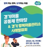 경기도,  ‘경기마을공동체 한마당ㆍ경기 행복마을관리소 사례발표회’ 개최