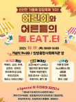 장암종합사회복지관,  2023 장암마을축제 “어린이와 어른들의 놀.EAT.터” 개최