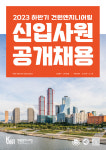 건원엔지니어링, 하반기 신입사원 공개채용