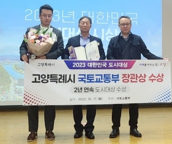 고양특례시, ‘2023 대한민국 도시대상’ 국토교통부 장관상 수상
