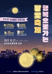 부산진구, 2023년 호천마을 행복으로 가는 달빛축제 개최