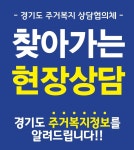 경기도 주거복지센터, ‘찾아가는 주거복지 상담’ 운영