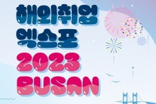 산업인력공단, 부산경제진흥원과 ‘해외취업 엑스포 2023’ 공동 개최