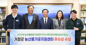 거창군, 2023년 농산물종합가공센터 경진대회 ‘우수상’ 수상