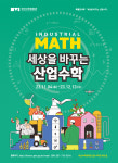 부산수학문화관, ‘세상을 바꾸는 산업수학’ 전시회 개최