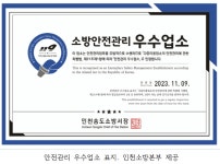 인천소방본부, 2023년 안전관리 우수 다중이용업소 11곳 선정