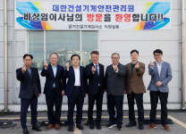 대한건설기계안전관리원, 비상임이사 초청해 건설기계 검사 현장 방문