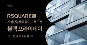 알스퀘어, 지식산업센터 중개수수료 무료ㆍ분양가 할인 프로모션