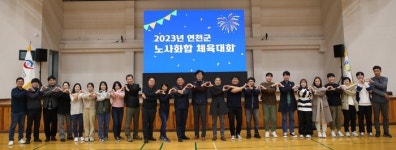 연천군, 노사화합 체육대회 성료