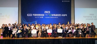 고용부-근로복지공단, 제15회 직장어린이집 더-자람 보육공모전 시상식