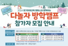경기도, ‘다놀자 방학캠프’ 참가자 모집…20일부터 접수