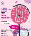 ‘학생들, 모여라 안양일번가로’…22~26일 ‘넘버원 페스티벌’ 개최