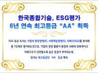 한국종합기술, 6년 연속 ESG 평가 최고 등급 ‘AA’ 획득