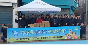한국전기안전공사 부산동부지사의 특별한 봉사활동
